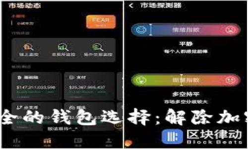 2023年最安全的钱包选择：解除加密的创新趋势