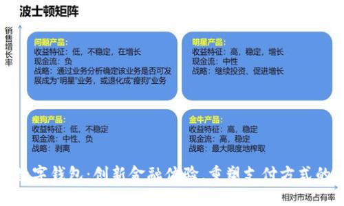 银行数字钱包：创新金融体验，重塑支付方式的未来