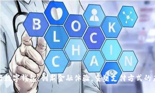 银行数字钱包：创新金融体验，重塑支付方式的未来