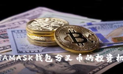 深度剖析：METAMASK钱包分叉币的投资机会与风险分析