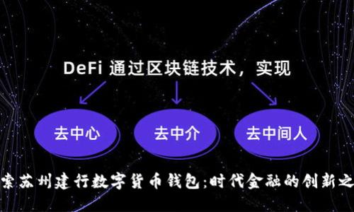 探索苏州建行数字货币钱包：时代金融的创新之旅
