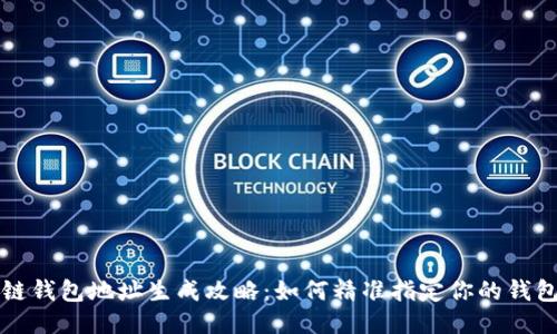 区块链钱包地址生成攻略：如何精准指定你的钱包地址