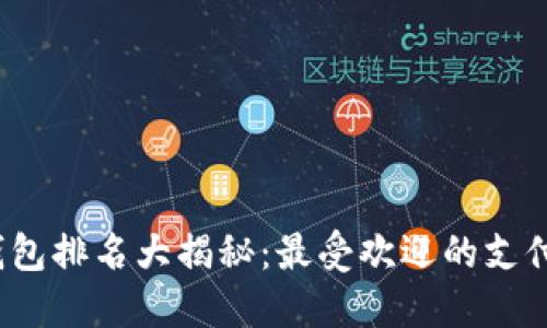 2023年国内数字钱包排名大揭秘：最受欢迎的支付工具及其创新功能