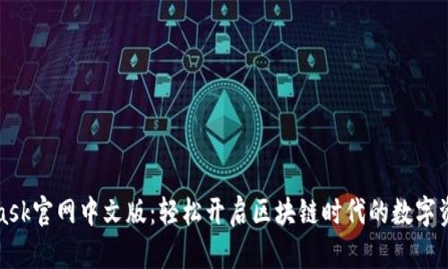 MetaMask官网中文版：轻松开启区块链时代的数字资产之旅