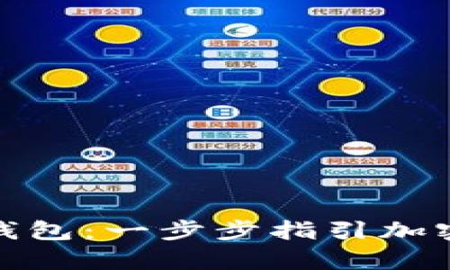 轻松创建XMR钱包：一步步指引加密您的隐私财富