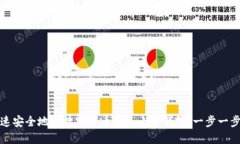 如何快速安全地将数字货