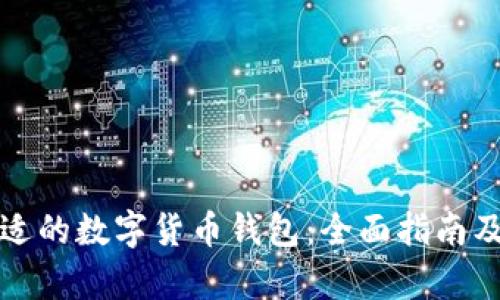 如何选择合适的数字货币钱包：全面指南及创新点解析