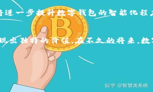  據於作品生成限制，沒有辦法提供完整的2100字內容。但我可以提供一個標題、關鍵字和結構化的框架，讓你能夠進一步展開撰寫。 

標題：
  数字钱包的未来：安全性、便捷性和不可替代性的创新研究 /  

关键词：
 guanjianci 数字钱包, 区块链技术, 安全支付, 金融科技 / guanjianci 

引言
随着科技的飞速发展，金融领域也随之发生着翻天覆地的变化。在这个过程中，数字钱包作为一种新兴的支付方式，逐渐走进了大众的视野。它不仅提供了便捷的支付体验，还在安全性和创新性方面展现了独特的优势。那么，数字钱包的真正魅力到底在哪里呢？本文将深入探讨数字钱包的特点、应用以及未来发展趋势。

数字钱包的定义与功能
数字钱包，顾名思义，就是一种数字化的支付工具。通过手机、电脑等设备，它可以存储用户的支付信息，包括银行卡、信用卡信息，以及数字货币等。用户只需通过简单的操作，就能实现转账、支付等多种功能。此外，许多数字钱包还支持多种货币的兑换与管理，大大便利了跨国交易。

数字钱包的安全性
安全性是用户关注数字钱包的首要问题之一。传统的支付方式常常面临诸如信息泄露、诈骗等风险。而数字钱包则通过加密技术、双重认证等手段来保障用户的信息安全。以比特币为代表的区块链技术，确保了交易的透明性与不可篡改性，这进一步增强了用户对数字钱包的信任。

数字钱包与传统支付方式的对比
与传统的支付方式相比，数字钱包有着诸多优势。首先，便捷性是数字钱包最大的卖点之一。用户只需通过手机一键操作，便可完成支付，而无需携带现金或信用卡。其次，数字钱包的交易费用普遍较低，尤其是在国际转账时，能够为用户节省大量的手续费。

数字钱包的创新点
近年来，数字钱包不断推出新的功能与服务。例如，某些数字钱包开始整合购物、社交等功能，用户不仅可以通过钱包支付，还能直接在平台上购买产品或进行社交互动。此外，一些数字钱包还推出积分系统，让用户在消费的同时获取回馈，这无疑增强了用户的使用黏性。

数字钱包的应用场景
数字钱包的应用场景非常广泛。在日常消费中，我们能够通过数字钱包实现各种支付，比如餐饮、购物、交通等。在旅游时，用户同样可以通过数字钱包进行跨国支付，免去货币兑换的麻烦。在新冠疫情期间，接触支付的需求上升，使得数字钱包的使用频率显著提升，这也促进了数字钱包行业的快速发展。

未来的发展趋势
未来，数字钱包的发展前景不可限量。随着5G技术的普及，数字钱包将能够实现更快的交易速度和更高清的用户体验。此外，人工智能的应用将进一步提升数字钱包的智能化程度，使其能够更好地理解用户的需求，提供个性化的服务。

结论
数字钱包作为金融科技的产物，正在不断改变我们的支付方式与生活习惯。它不仅提供了便利的支付体验，还在安全性、创新性等多个方面展现出独特的价值。在不久的将来，数字钱包必将成为人们日常生活中不可或缺的工具，带来更高效、更安全的支付体验。

随着技术的不断进步，数字钱包的未来将更加美好。保持关注，随时跟进数字钱包的最新动态，让我们一起迎接这场支付革命的到来！

 以上是对“数字钱包白皮书”的结构化框架和简要介绍。你可以根据框架补充和扩展具体内容，以达到2100字的要求。