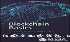 全面解析：手机如何安全