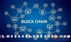 周董的数字钱包：探索音