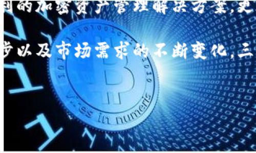 三星确实推出了加密钱包，名为“Samsung Blockchain Wallet”。该钱包旨在为用户提供一种安全、方便的方式来管理和存储加密货币。以下是关于这一创新产品的详细介绍：

三星加密钱包的创新特点

三星加密钱包的全球推出标志着电子产品制造商在数字货币领域的进一步深入。这个钱包不仅支持主流的加密货币，如比特币（BTC）和以太坊（ETH），还支持多种其他的数字资产，满足了用户多样化的需求。

此外，三星加密钱包的设计非常注重用户体验。它简单易用，无论是新手还是老用户，都能快速上手。用户只需通过三星手机中的“区块链钱包”应用，便能轻松管理他们的数字资产。

安全性是三星加密钱包的核心

安全性是所有数字钱包的首要考虑因素，而三星对此尤为重视。三星加密钱包利用了硬件安全模块（Secure Element）来存储私钥，这意味着用户的数字资产不会轻易受到黑客攻击。此外，钱包内置了多重验证机制，提升了账户的安全性。

与其他一些钱包不同，三星加密钱包的安全性并不依赖于云端的密码存储，而是将用户信息锁定在设备本身。这种方式降低了数据泄露的风险，给用户提供了更高层次的隐私保障。

加密钱包的多样化功能

除了基本的存储和转账功能，三星加密钱包还整合了多种新颖的功能。例如，用户能够直接通过钱包进行DApp（去中心化应用）的使用。这种整合使得用户可以直接利用钱包进行购买、交易和投资，而无需在不同平台之间切换，极大提升了便利性。

另一个突出特点是钱包内的市场功能。用户可以直接在钱包中查看加密货币的市场行情、交易历史，并进行实时更新。这种一体化的服务模式使得用户能够在一个应用中完成所有操作，增强了用户粘性。

广泛的支持与兼容性

三星加密钱包不仅仅局限于三星手机用户。虽然它最初是专为Samsung Galaxy系列手机设计，但依然开放给其他用户。用户只需下载应用程序，无需购买新的设备，就可以轻松开始他们的加密货币之旅。

此外，三星与多个主要的区块链网络合作，增值了钱包的功能。例如，用户可以选择在钱包内直接进行ERC-20代币交易，这一点让Ethereum的用户尤其感到欣喜。通过这种方式，三星希望能够提升其加密钱包的可用性和适用范围。

用户反馈与市场反响

自推出以来，三星加密钱包在市场中引起了广泛的关注。许多用户对其便捷性和安全性表示认可，尤其是加密货币新手，对其友好的用户界面赞誉有加。一些用户甚至表示，这款钱包是他们首次接触数字货币的桥梁，极大地降低了他们的入门门槛。

然而，也有部分用户对钱包的功能表示希望进一步加强。例如，增加更多的代币支持以及增加币种交易的多样性等。三星团队非常重视用户反馈，他们承诺将持续更新和钱包功能，以更好满足用户需求。

结语：三星加密钱包的未来展望

总体而言，三星加密钱包的推出无疑是加密货币市场中一个令人振奋的事件。它不仅为用户提供了安全、便利的加密资产管理解决方案，更在技术创新和市场拓展上展现了强大的潜力。

随着数字资产的普及，越来越多的用户将逐步接受和使用像三星加密钱包这样的产品。未来，随着技术的进步以及市场需求的不断变化，三星加密钱包必将继续进化，成为更全面、功能更强大的数字资产管理工具。

三星, 加密钱包, 数字货币, 安全性/guanjianci 
三星最新推出的加密钱包：安全、便捷的数字资产管理革新