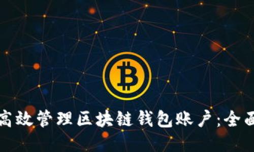 如何高效管理区块链钱包账户：全面指南