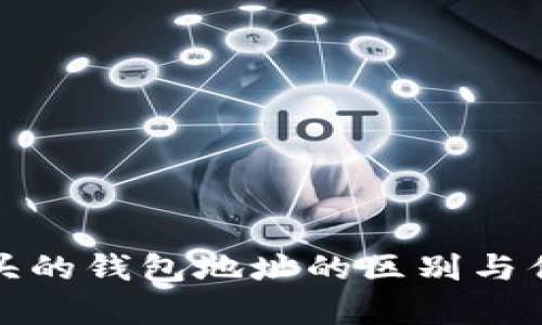 数字开头的钱包地址的区别与优势探析