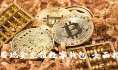 如何轻松用现金充值数字