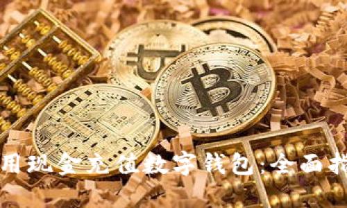 如何轻松用现金充值数字钱包：全面指南与技巧