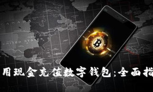 如何轻松用现金充值数字钱包：全面指南与技巧