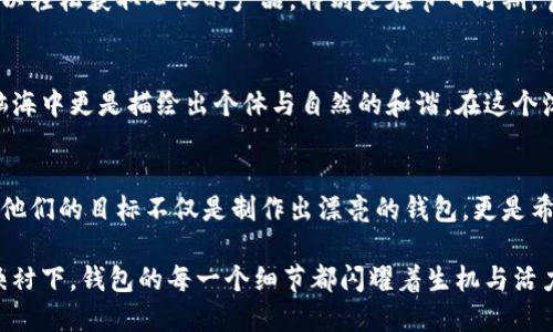 tiaoti探索小八小狐钱包：高清版图片与独特设计之美/tiaoti

小八小狐钱包,高清钱包图片,钱包设计,时尚配件/guanjianci

引言：小八小狐钱包的魅力
在当今快速发展的时尚潮流中，越来越多的人开始关注个性化和实用性的结合。其中，小八小狐钱包以其独特的设计、精致的工艺以及高清图片展现出的美感，吸引了一大批年轻消费者的关注。

设计灵感：从自然到生活
小八小狐的钱包设计灵感源于自然界中的动物和生活中的小细节。狐狸的灵动与小八的可爱结合，构成了这一时尚品牌的核心元素。在钱包的外观上，我们能够看到柔和的颜色与流畅的线条，仿佛一只小狐狸在荡漾的草丛中轻盈穿行。

材质选择：品质与舒适的完美结合
对于小八小狐钱包来说，材质的选择至关重要。采用优质的皮革，不仅保证了钱包的耐用性，也提升了整体的质感。每一款钱包都经过精细的打磨，手感柔软，视觉上也给人带来一种自然、亲和的感觉。

高清图片的艺术性
高清的图片不仅仅是为了展示钱包的外观，更是为了让消费者感受到每一个细节。从细致的缝合线到光滑的拉链，高清图片将这些元素一一呈现，让消费者在购买时能感受到货品的真实感。在网络购物中，看到高清图片的商品往往更能引起购买欲望，尤其是对于时尚单品。

功能性设计：便利与美的平衡
小八小狐钱包在外观的设计上倾注了大量心思，而在功能性方面也毫不妥协。钱包内部设计合理，具有多种卡位和储藏空间，既可容纳现金，又可放置各种信用卡和证件。此外，其轻便的特性使得无论在何种场合，携带都极为方便。

风格多样：适合各种场合
小八小狐的钱包设计风格多样，适合不同消费者的需求与喜好。无论是简约风、复古风还是现代潮流风，品牌都能提供多样选择。这样的丰富性让每一位消费者都能找到符合自己个性的那一款钱包。

用户反馈：真实的声音
在社交媒体与电商平台上，小八小狐钱包的用户反馈普遍积极。许多人赞赏钱包的设计与实用性，认为它既可以作为日常使用的小物件，也可以作为送给朋友或家人的优雅礼物。这种受欢迎程度也反映了品牌与消费者之间的良好互动和信任。

如何选择适合自己的钱包
选择钱包时，除了外观和材质，消费者还应考虑自己的需求。比如是喜欢日常简约款，还是偏好华丽的夹层设计。在小八小狐钱包的产品线中，消费者可以根据自己的风格与需求进行选择。

购买渠道：线上与线下的便利
小八小狐钱包不仅在各大电商平台上有售，线下的实体店铺也提供了直观的购物体验。无论选择线上还是线下，消费者都可以轻松获取心仪的产品。特别是在节日时期，官方还会推出特别款和限量款，值得关注。

总结：独特之美在于个性
小八小狐钱包凭借其独特设计、优质材质和实用性，成为了时尚界不可忽视的一部分。其高清图片不仅展示了产品的精致，脑海中更是描绘出个体与自然的和谐。在这个浮躁的时代，找到一款符合自己个性的钱包，既是一种生活态度的体现，也是一种对美的追求。

未来展望：持续创新与扩展
随着消费者对时尚的追求日益提升，小八小狐品牌也不断探索新的设计与材质，力求在每一款新产品中都能融入新的元素。他们的目标不仅是制作出漂亮的钱包，更是希望通过每一款产品传达一种积极向上的生活态度。在这个过程中，品牌与消费者的互动将会积极推动整个时尚行业的发展。

在这样的背景下，如果你正在寻找一款独特且具有个性的时尚钱包，小八小狐钱包，无疑是最佳的选择之一。在高清图片的映衬下，钱包的每一个细节都闪耀着生机与活力，等待你来一探究竟。