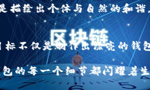 tiaoti探索小八小狐钱包：高清版图片与独特设计之美/tiaoti

小八小狐钱包,高清钱包图片,钱包设计,时尚配件/guanjianci

引言：小八小狐钱包的魅力
在当今快速发展的时尚潮流中，越来越多的人开始关注个性化和实用性的结合。其中，小八小狐钱包以其独特的设计、精致的工艺以及高清图片展现出的美感，吸引了一大批年轻消费者的关注。

设计灵感：从自然到生活
小八小狐的钱包设计灵感源于自然界中的动物和生活中的小细节。狐狸的灵动与小八的可爱结合，构成了这一时尚品牌的核心元素。在钱包的外观上，我们能够看到柔和的颜色与流畅的线条，仿佛一只小狐狸在荡漾的草丛中轻盈穿行。

材质选择：品质与舒适的完美结合
对于小八小狐钱包来说，材质的选择至关重要。采用优质的皮革，不仅保证了钱包的耐用性，也提升了整体的质感。每一款钱包都经过精细的打磨，手感柔软，视觉上也给人带来一种自然、亲和的感觉。

高清图片的艺术性
高清的图片不仅仅是为了展示钱包的外观，更是为了让消费者感受到每一个细节。从细致的缝合线到光滑的拉链，高清图片将这些元素一一呈现，让消费者在购买时能感受到货品的真实感。在网络购物中，看到高清图片的商品往往更能引起购买欲望，尤其是对于时尚单品。

功能性设计：便利与美的平衡
小八小狐钱包在外观的设计上倾注了大量心思，而在功能性方面也毫不妥协。钱包内部设计合理，具有多种卡位和储藏空间，既可容纳现金，又可放置各种信用卡和证件。此外，其轻便的特性使得无论在何种场合，携带都极为方便。

风格多样：适合各种场合
小八小狐的钱包设计风格多样，适合不同消费者的需求与喜好。无论是简约风、复古风还是现代潮流风，品牌都能提供多样选择。这样的丰富性让每一位消费者都能找到符合自己个性的那一款钱包。

用户反馈：真实的声音
在社交媒体与电商平台上，小八小狐钱包的用户反馈普遍积极。许多人赞赏钱包的设计与实用性，认为它既可以作为日常使用的小物件，也可以作为送给朋友或家人的优雅礼物。这种受欢迎程度也反映了品牌与消费者之间的良好互动和信任。

如何选择适合自己的钱包
选择钱包时，除了外观和材质，消费者还应考虑自己的需求。比如是喜欢日常简约款，还是偏好华丽的夹层设计。在小八小狐钱包的产品线中，消费者可以根据自己的风格与需求进行选择。

购买渠道：线上与线下的便利
小八小狐钱包不仅在各大电商平台上有售，线下的实体店铺也提供了直观的购物体验。无论选择线上还是线下，消费者都可以轻松获取心仪的产品。特别是在节日时期，官方还会推出特别款和限量款，值得关注。

总结：独特之美在于个性
小八小狐钱包凭借其独特设计、优质材质和实用性，成为了时尚界不可忽视的一部分。其高清图片不仅展示了产品的精致，脑海中更是描绘出个体与自然的和谐。在这个浮躁的时代，找到一款符合自己个性的钱包，既是一种生活态度的体现，也是一种对美的追求。

未来展望：持续创新与扩展
随着消费者对时尚的追求日益提升，小八小狐品牌也不断探索新的设计与材质，力求在每一款新产品中都能融入新的元素。他们的目标不仅是制作出漂亮的钱包，更是希望通过每一款产品传达一种积极向上的生活态度。在这个过程中，品牌与消费者的互动将会积极推动整个时尚行业的发展。

在这样的背景下，如果你正在寻找一款独特且具有个性的时尚钱包，小八小狐钱包，无疑是最佳的选择之一。在高清图片的映衬下，钱包的每一个细节都闪耀着生机与活力，等待你来一探究竟。