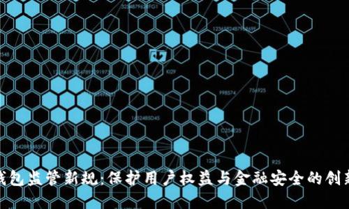 数字钱包监管新规：保护用户权益与金融安全的创新措施
