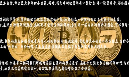 tiaoti狐狸头的钱包：你财运的神奇守护者/tiaoti
狐狸头钱包, 招财, 财运, 狐狸文化/guanjianci

引言：狐狸头与财富的传说
狐狸在许多文化中都有着丰富的象征意义，尤其是在中国文化中，狐狸常常被视为智慧和灵活的象征。而狐狸头的钱包，则因其独特的设计和吉祥寓意，越来越受到大众的喜爱。有人说，狐狸头的钱包是一种能够招财的神奇物品，那这一说法到底有多少可信度呢？今天，我们将深入探讨狐狸头钱包的吸引力，以及它如何在我们的生活中扮演招财的角色。

狐狸头钱包的设计独特性
狐狸头钱包的最大特点在于它的设计。这种钱包通常以狐狸的头部作为形象，形态生动，使钱包从形状上就显得活泼、灵动，充满个性。相较于传统的钱包，狐狸头钱包不再是单调的长方形，而是融入了动画和时尚的元素，让人一眼就能记住。特别是那些用高品质材料制作的狐狸头钱包，能够展现出不一样的档次感，吸引追求时尚与个性的消费者。
此外，许多狐狸头钱包的颜色也是十分丰富的，从生动的橙色到低调的黑色，应有尽有。这些颜色不仅能够传达出一种活力感，还能够契合不同的穿搭风格。例如，一款鲜艳的橙色狐狸头钱包能够为你的整体造型增添亮点，而一款经典的黑色狐狸头钱包则能让你看起来更为优雅。

狐狸文化与钱包的关系
在中国，狐狸被视为招财的灵物。传说中，狐狸能够化身为人，还被认为是富贵的象征。因此，将狐狸的形象融入钱包设计，寄托了人们对财富和好运的美好愿望。狐狸头钱包的流行，正是这种传统与现代结合的产物。
不仅如此，在很多地方，狐狸还被看做是灵活、机智的化身。它们在古老的故事中总能找到合理的解决办法，这与人们获取财富的智慧是相辅相成的。人们相信，拥有狐狸头的钱包，也寓意着自己在追求财富的道路上，能够同样灵活机智，克服各种困难。

钱包的实用性与招财的信念
当然，狐狸头钱包不仅仅是好看与吉利。其实，实用性也是评判一个好钱包的重要标准。大多数狐狸头钱包都设计合理，内部分隔合理，能够有效地放置纸币、硬币及各种卡片，满足日常使用的需求。钱包的质量直接影响到它的耐用性，选用优质材料的狐狸头钱包，能够陪伴你经过岁月的磨练。
此外，人们对钱包的信念也往往会直接影响其使用体验。比如，当你相信这个狐狸头的钱包能够为你招来财运时，你在生活中也会更加自信，做出更大胆的财务决策。同时，钱包中所放置的每一张钞票、每一张信用卡，都会因为这种相信而焕发出活动的能量。在心理学上，这种信念的建立能够增强个人的积极性，从而吸引更多的财富到来。

狐狸头钱包的风格与搭配
说到狐狸头钱包，自然要谈谈如何搭配。由于其独特的设计风格，狐狸头钱包非常适合搭配休闲风格的服装，比如牛仔裤、T恤以及休闲鞋等等。这样的搭配不仅能展现你的个性，还能彰显一种随性而又不失魅力的氛围。
如果你要参加正式的场合，那么一款黑色的狐狸头钱包则是一个不错的选择。其简约大方的设计，能与商务装或晚礼服很好的融合，展现出独特的优雅感。在搭配手袋或其他配饰时，多采用一些自然的材料与颜色，可以让整体风格看起来更具和谐感。

如何选择适合自己的狐狸头钱包
在选择狐狸头钱包时，首先要考虑的是个人的面料偏好。皮革制的钱包往往更为耐用，而布艺或丝绸制作的钱包则显得更轻便。其次，钱包的颜色和图案也要与个人的风格相符。除此之外，钱包的大小也是一个关键点，选择合适的大小，能够让钱包的利用率更高，避免在日常生活中的不便。
最后，价格也是重要的考虑因素之一。虽然狐狸头钱包的价格区间广泛，但我们应该根据自己的经济条件来选择，确保钱包在使用上的“性价比”。无论如何，不要因为追求潮流而忽视了钱包的实用性与持久性。

结语：狐狸头钱包，财运的象征与美丽的承载
狐狸头的钱包作为一种独特的智能产品，其设计不仅仅体现了潮流的前沿，更蕴含了丰富的文化内涵。虽然是否能够招财尚无科学依据，但这并不妨碍我们寄托对美好生活的向往与追求。在这个充满竞争与挑战的时代，选择一款狐狸头钱包，可能不仅仅是一种时尚的展现，更是我们对未来美好生活的一种期待与信念。
所以，不妨选择这样一个独特的狐狸头钱包，在它的陪伴下，体验富贵和好运的独特魅力。无论你是希望通过它获得招财的神奇力量，还是仅仅喜欢它的设计，相信狐狸头钱包都会带给你不少惊喜。