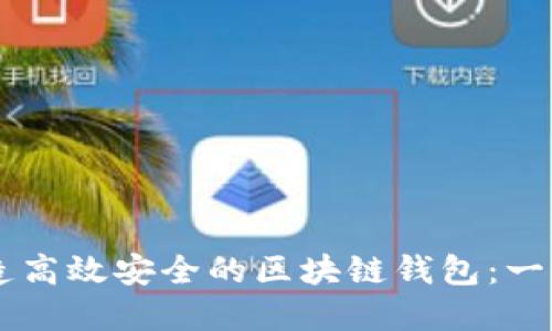 用Go语言打造高效安全的区块链钱包：一步步教你实现