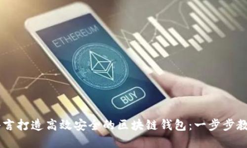用Go语言打造高效安全的区块链钱包：一步步教你实现