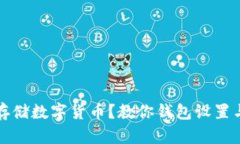 如何安全存储数字货币？