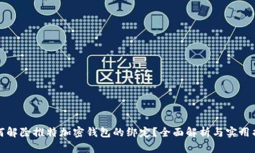 如何解除推特加密钱包的绑定？全面解析与实用指南