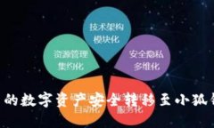 如何将欧易平台的数字资产安全转移至小狐钱包