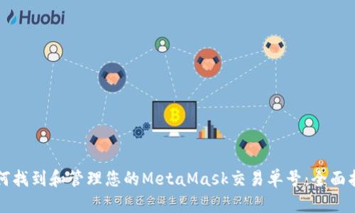 如何找到和管理您的MetaMask交易单号：全面指南
