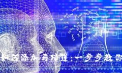 小狐钱包如何添加马蹄莲