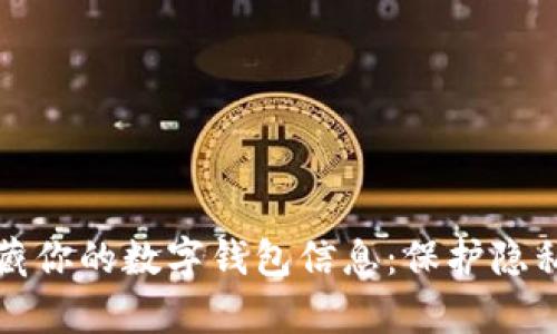 如何有效隐藏你的数字钱包信息：保护隐私的创新技巧