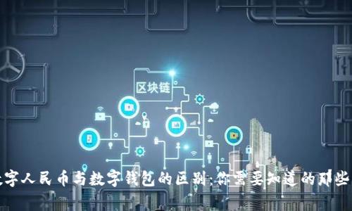 数字人民币与数字钱包的区别：你需要知道的那些事
