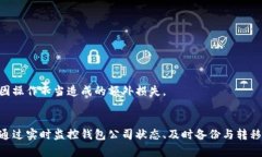   加密钱包公司倒闭后的应对策略：保护资产的最