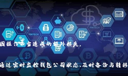   加密钱包公司倒闭后的应对策略：保护资产的最佳方法 / 
 guanjianci 加密钱包, 钱包安全, 资产保障, 加密货币 /guanjianci 

引言
在快速发展的加密货币市场中，投资者对加密钱包的依赖程度不断加深。加密钱包不仅是存储和管理数字资产的工具，更是投资者与市场沟通的重要渠道。然而，随着市场环境的变化，部分加密钱包公司面临倒闭的风险。那么，如果你的加密钱包公司真的倒闭了，你该如何应对，以保障自己的资产安全呢？本文将从多个维度为你解析这一复杂问题。

了解加密钱包的基础知识
加密钱包是用来存储和管理加密货币（如比特币、以太坊等）的工具。它通过生成钥匙对来控制用户资产的访问。这些钱包可以分为热钱包和冷钱包两种。热钱包在线，便于交易，但安全性较低；冷钱包则是离线存储，安全性更高。了解这些基础知识，有助于你在钱包发生倒闭时，采取合适的措施。

数字资产的所有权与控制权
当你使用加密钱包时，重要的一点是要明确：持有加密货币的私钥才真正掌握着你的资产。大多数钱包公司提供服务的同时，会为用户保存私钥，这样的设计使得用户方便管理资产，但也让他们面临更大的风险。如果这些公司倒闭，用户则可能会失去对自己资产的控制权。

如果钱包公司倒闭该怎么办？
遇到加密钱包公司倒闭的情况，首先要冷静下来，逐步分析局势并采取有效的措施。以下是一些具体步骤：

h4确认钱包公司的状态/h4
首先，确认该钱包公司的真正状态。在许多情况下，媒体或社区的传言可能并不准确。访问其官方网站，查看是否有公告或者服务中断的情况，同时关注社交媒体上的讨论。不要轻易相信未经证实的信息。

h4备份与恢复/h4
任何时候，用户务必要确保备份好自己的私钥和助记词。即使钱包服务商出现问题，只要用户手中拥有私钥，就能够通过其他钱包软件恢复自己的资产。在发生倒闭消息后，迅速备份自己钱包中的所有数据，防患于未然。

h4寻找替代钱包/h4
在确认公司倒闭的风险后，切及时寻找其他可靠的加密钱包作为替代。市面上有很多口碑良好、信誉可靠的钱包产品，你可以选择开源的钱包或是信誉良好的硬件钱包，以确保资产的安全。同时，尽量选择那些会让用户掌握私钥的钱包产品。

h4转移资产/h4
如果你的加密钱包公司有明确的倒闭讯息，你应该立即转移资产。将加密币从原来的钱包中转移到新选择的钱包中。转移能够保护你的资产不受潜在损失的威胁。同时，在转移过程中要仔细检查地址，以免发生转账错误。

h4了解法律与政策/h4
随着加密货币行业的发展，各国对加密资产的监管政策不断完善。若你的钱包公司倒闭了，可以寻求法律援助，了解是否存在补偿机制或其他权益保护措施。同时，保留好所有与钱包公司往来的记录，以便在需要时提供证据。

防范未然：选择钱包时的注意事项
避免在加密钱包公司倒闭的风险中遭受重大损失，选择合适的钱包产品就变得尤为重要。在选购钱包时，可以考虑以下几个因素：

h4项目的信誉/h4
选择行业内知名度高、用户反馈良好、运行时间较长的钱包公司。通过社区反馈、专业评测等多个渠道了解该产品的口碑，尽量避免不知名或新兴的项目。

h4私钥管理/h4
使用那些让用户控制私钥的钱包。许多知名的钱包提供商如Ledger、Trezor，具备较为完善的私钥管理机制，让用户全权控制自己的加密资产。

h4安全功能/h4
选择具有多重安全认证、稳定更新以及良好技术支持的钱包，降低用户资产风险。加密货币世界充满未知，钱包的安全性能是一个重要的考虑因素。

h4用户体验和易用性/h4
一个用户友好的钱包不仅能提供基本的存储功能，还能在必要时进行资产的增值服务，比如交易、借贷等。这一方面能增进用户体验，另一方面也能在公司倒闭风险出现时，减少因操作不当造成的额外损失。

结语
总之，加密钱包公司的倒闭确实是一个令人担忧的话题。然而，只要正确理解加密资产的管理理念，掌握必要的风险控制技巧，投资者就能够在这一动态市场中保护自己的资产。通过实时监控钱包公司状态、及时备份与转移资产、并妥善选择新钱包，对抗风险，在风起云涌的加密货币市场中，仍能稳步前行。此外，加强个人信息安全意识，避免不必要的损失，也是在今后的投资过程中需要时刻铭记的。