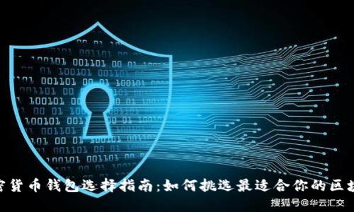 加密货币钱包选择指南：如何挑选最适合你的区块链