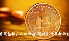 数字钱包推广人的崛起：引领支付革命的先锋