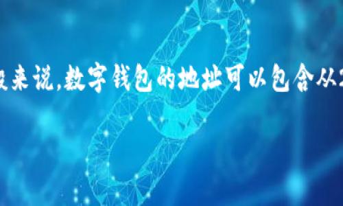 数字钱包的编号通常是由一系列字母和数字组成的，具体的字母数量取决于不同钱包的标准和设计。一般来说，数字钱包的地址可以包含从26个字母（A-Z）以及数字0-9的组合。大部分数字钱包地址会有一定的长度，通常在26到35个字符之间。

如果您需要了解特定数字钱包的编号格式，建议检查该钱包的官方网站或相关文档，以获得详细信息。