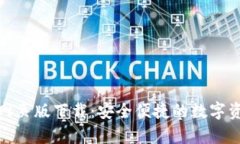 小狐钱包安卓网页版下载：安全便捷的数字资产