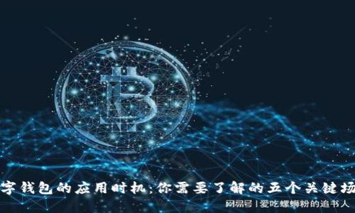 数字钱包的应用时机：你需要了解的五个关键场景