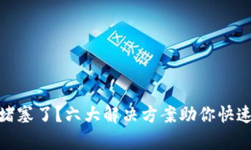 小狐钱包交易堵塞了？六大解决方案助你快速恢复交易畅通