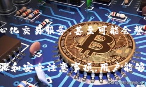 在讨论“小狐钱包已导入”这一短语时，我们可以推测出几种可能的含义。首先，小狐钱包可能是一款数字钱包或区块链相关的应用。而“已导入”通常意味着某些信息、资产或数据已经成功转移到这个钱包中。接下来，我们将深入探讨这一短语的几种含义以及其背后的技术原理和使用场景。

什么是小狐钱包？
小狐钱包是一款旨在为用户提供便捷的数字资产管理和交易服务的应用。它可以支持多种数字货币的存储和交易，提供安全可靠的环境来管理用户的资产。小狐钱包的设计理念是让用户能够轻松地使用区块链技术，无论是在资产的转移、交易还是监控资产价值方面。

“已导入”的含义
当我们说“小狐钱包已导入”，通常意味着用户已经将某些数字资产添加到他们的小狐钱包中。这可能涉及到几种不同的操作。例如，用户可能已经将他们的比特币、以太坊或其他加密货币从一个外部钱包转移到小狐钱包。此外，“导入”也可以指的是导入私钥或助记词，以便恢复或访问用户的资产。

导入过程的步骤
导入资产到小狐钱包的一般步骤可能包括以下几个部分。首先，用户需要下载并安装小狐钱包应用程序。接下来，用户可能需要创建一个新的钱包，或者选择导入已有的钱包。在这一步，用户通常需要输入助记词、私钥或扫描二维码等方式来完成导入。这些步骤确保用户可以安全地访问和管理自己的资产。

安全性考虑
在导入资产时，安全性是一个至关重要的因素。小狐钱包通常会采用多重加密和安全协议来保护用户的私钥和助记词。然而，用户也需要采取一些额外措施来确保安全。例如，避免在公共网络中进行导入操作，定期更新钱包软件，以及启用双重认证等。保持警惕可以大大降低潜在的安全风险。

用户体验与优势
小狐钱包的设计通常强调用户体验，使得即使是区块链新手也能轻松上手。它提供了直观的用户界面，以及丰富的功能，如实时资产监控和一键交易等。通过这种方式，用户不仅可以快速导入资产，还能在同一平台上完成所有的数字货币管理任务，无需频繁切换应用或平台。

小狐钱包的未来展望
随着数字货币市场的不断发展，数字钱包的功能和技术也在不断进步。小狐钱包可能会持续更新，以便提供更多的新功能，比如智能合约支持、去中心化交易服务，甚至可能会整合更多的区块链项目。此外，随着用户需求的不断增加，小狐钱包也可能会扩展其支持的资产种类，让用户能够在一个钱包中管理更多的数字货币。

结语
小狐钱包是一个充满潜力的数字资产管理工具。“已导入”不仅仅是一个简单的操作指示，更是用户进入数字货币世界的一扇窗。通过合理的操作步骤和安全注意事项，用户能够有效管理自己的数字资产，面向未来的数字经济。随着技术的进步和用户需求的变化，小狐钱包也必将持续创新，为用户提供更多便捷、安全的服务。