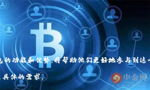 看起来你想了解关于区块链数字钱包的思路图。在这里，我将为你提供一个关于区块链数字钱包的详细阐述，包括其结构、功能、优势及应用场景。如果你想要设计一个思路图，这里也会给出一些要素和建议。下面的内容将分为几个部分，帮助你全面理解区块链数字钱包。

一、什么是区块链数字钱包

区块链数字钱包是一种用于存储、管理和交易数字资产的工具，通常与区块链网络相连。用户可以通过这些钱包来接收、发送和管理比特币、以太坊等加密货币。相比传统的钱包，数字钱包具有去中心化和匿名性等独特优势。

二、区块链数字钱包的类型

区块链数字钱包主要可以分为热钱包和冷钱包。热钱包是指常常在线上的钱包，适合频繁交易的用户。冷钱包则是离线存储的形式，安全性高，适合长期存储资产的用户。

将热钱包和冷钱包结合使用，可以更好地平衡使用便捷性和安全性。热钱包操作简单，适合小额交易。而冷钱包则大大降低了被黑客攻击的风险。

三、数字钱包的主要功能

数字钱包不仅仅是持有数字资产的工具，还具有多种功能：

1. 资产管理：用户可以实时查看自己各类数字资产的持有情况，并进行简单的资产管理操作。
  
2. 交易功能：用户通过钱包可以直接发送和接收资金，整个过程通常简单迅速，手续费低廉。
  
3. 安全性：大多数数字钱包都采用了加密技术，用户的私钥和资产得到了有效保护。
  
4. 多币种支持：许多钱包支持多个不同种类的加密货币，对于投资者来说尤为重要。

四、区块链数字钱包的优势

使用区块链数字钱包有许多优势：

1. 去中心化：区块链技术保证了没有单一实体能够控制用户的资金，使用者可以完全掌握自己的财务。

2. 透明性：区块链上的交易是公开的，用户可以随时查阅交易记录，增加了信任感。

3. 安全性：许多数字钱包提供私钥保护，使用多重签名技术，能够有效抵御黑客攻击。

4. 全球性：无论身处何地，用户只需互联网连接便可以交易，消除了地理限制。

五、区块链数字钱包的应用场景

随着区块链技术的不断发展，数字钱包的应用场景也变得越来越广泛。

1. 在线支付：很多商家开始接受加密货币作为支付方式，用户可以直接使用数字钱包进行支付。

2. 投资理财：越来越多的投资者通过数字钱包持有和交易各种加密资产，将其作为多元投资组合的一部分。

3. 捐赠与筹款：一些慈善机构和新兴项目通过数字钱包进行透明的资金管理，吸引众多支持者进行捐赠。

4. 非同质化代币（NFT）：数字钱包不仅支持加密货币，还可以管理和交易NFT，拓宽了用户的资产边界。

六、未来发展趋势

随着技术的不断进步，区块链数字钱包的未来将充满可能：

1. 更强的安全性：随着黑客攻击技术的发展，数字钱包将提升其安全能力，采用更复杂的加密手段。

2. 用户体验的提升：钱包界面将更加友好，使用流程将不断简化，以吸引更多普通用户。

3. 合规性加强：随着政府对加密货币的监管政策逐步完善，数字钱包的合规性将得到重视。

4. 基于区块链的社交金融：用户间的借贷、投资、交易等行为可在区块链网络上实现，推动社交金融的发展。

结语

区块链数字钱包是连接用户与数字资产的重要桥梁，随着技术的不断发展与应用场景的拓展，它将为我们的生活带来更多的便利。对用户而言，了解数字钱包的功能和优势，将帮助他们更好地参与到这个快速发展的数字经济中来。无论是个人还是企业，在投资、交易、支付工具的选择上，寻找一个安全、易用、功能丰富的区块链数字钱包，将是一个明智的决定。

通过以上信息，你可以设计一个简单的思路图，涵盖区块链数字钱包的主要特性、类型、功能，以及应用场景等内容。这将帮助你更深入地理解这一领域并满足具体的需求。