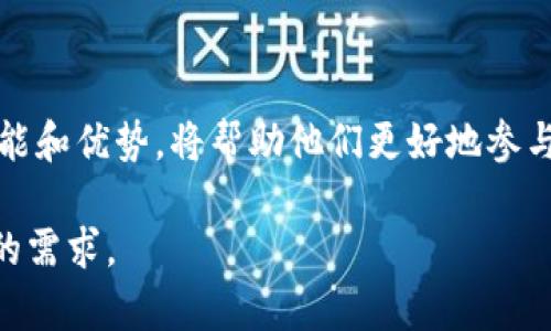 看起来你想了解关于区块链数字钱包的思路图。在这里，我将为你提供一个关于区块链数字钱包的详细阐述，包括其结构、功能、优势及应用场景。如果你想要设计一个思路图，这里也会给出一些要素和建议。下面的内容将分为几个部分，帮助你全面理解区块链数字钱包。

一、什么是区块链数字钱包

区块链数字钱包是一种用于存储、管理和交易数字资产的工具，通常与区块链网络相连。用户可以通过这些钱包来接收、发送和管理比特币、以太坊等加密货币。相比传统的钱包，数字钱包具有去中心化和匿名性等独特优势。

二、区块链数字钱包的类型

区块链数字钱包主要可以分为热钱包和冷钱包。热钱包是指常常在线上的钱包，适合频繁交易的用户。冷钱包则是离线存储的形式，安全性高，适合长期存储资产的用户。

将热钱包和冷钱包结合使用，可以更好地平衡使用便捷性和安全性。热钱包操作简单，适合小额交易。而冷钱包则大大降低了被黑客攻击的风险。

三、数字钱包的主要功能

数字钱包不仅仅是持有数字资产的工具，还具有多种功能：

1. 资产管理：用户可以实时查看自己各类数字资产的持有情况，并进行简单的资产管理操作。
  
2. 交易功能：用户通过钱包可以直接发送和接收资金，整个过程通常简单迅速，手续费低廉。
  
3. 安全性：大多数数字钱包都采用了加密技术，用户的私钥和资产得到了有效保护。
  
4. 多币种支持：许多钱包支持多个不同种类的加密货币，对于投资者来说尤为重要。

四、区块链数字钱包的优势

使用区块链数字钱包有许多优势：

1. 去中心化：区块链技术保证了没有单一实体能够控制用户的资金，使用者可以完全掌握自己的财务。

2. 透明性：区块链上的交易是公开的，用户可以随时查阅交易记录，增加了信任感。

3. 安全性：许多数字钱包提供私钥保护，使用多重签名技术，能够有效抵御黑客攻击。

4. 全球性：无论身处何地，用户只需互联网连接便可以交易，消除了地理限制。

五、区块链数字钱包的应用场景

随着区块链技术的不断发展，数字钱包的应用场景也变得越来越广泛。

1. 在线支付：很多商家开始接受加密货币作为支付方式，用户可以直接使用数字钱包进行支付。

2. 投资理财：越来越多的投资者通过数字钱包持有和交易各种加密资产，将其作为多元投资组合的一部分。

3. 捐赠与筹款：一些慈善机构和新兴项目通过数字钱包进行透明的资金管理，吸引众多支持者进行捐赠。

4. 非同质化代币（NFT）：数字钱包不仅支持加密货币，还可以管理和交易NFT，拓宽了用户的资产边界。

六、未来发展趋势

随着技术的不断进步，区块链数字钱包的未来将充满可能：

1. 更强的安全性：随着黑客攻击技术的发展，数字钱包将提升其安全能力，采用更复杂的加密手段。

2. 用户体验的提升：钱包界面将更加友好，使用流程将不断简化，以吸引更多普通用户。

3. 合规性加强：随着政府对加密货币的监管政策逐步完善，数字钱包的合规性将得到重视。

4. 基于区块链的社交金融：用户间的借贷、投资、交易等行为可在区块链网络上实现，推动社交金融的发展。

结语

区块链数字钱包是连接用户与数字资产的重要桥梁，随着技术的不断发展与应用场景的拓展，它将为我们的生活带来更多的便利。对用户而言，了解数字钱包的功能和优势，将帮助他们更好地参与到这个快速发展的数字经济中来。无论是个人还是企业，在投资、交易、支付工具的选择上，寻找一个安全、易用、功能丰富的区块链数字钱包，将是一个明智的决定。

通过以上信息，你可以设计一个简单的思路图，涵盖区块链数字钱包的主要特性、类型、功能，以及应用场景等内容。这将帮助你更深入地理解这一领域并满足具体的需求。