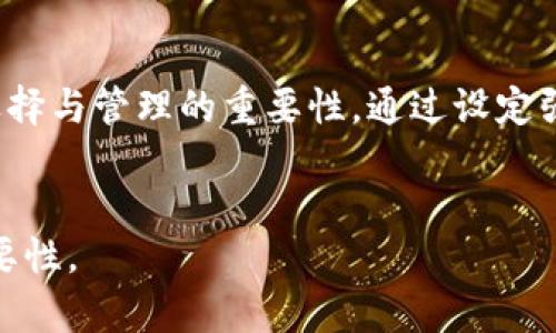 在今天的数字时代，数字钱包已成为许多人管理财务和交易的首选工具。人们使用数字钱包进行在线购物、支付账单和现金转账等多种活动。然而，安全性始终是用户最关切的问题之一，其中最重要的便是数字钱包的密码。很多用户在使用数字钱包时，可能对“数字钱包密码是什么”存在疑问。为此，我们将深入探讨数字钱包密码的概念、作用、选择及管理方法。

一、数字钱包是什么？
数字钱包，是一种电子化的支付工具，允许用户通过手机或计算机进行购物、转账和接收款项。与传统的实体钱包不同，数字钱包能够存储用户的支付信息、账户余额及交易记录，为用户提供一种便捷的支付体验。
常见的数字钱包有PayPal、Apple Pay、Google Pay等。这些钱包不仅支持多种支付方式，还能保护用户的个人信息和财务安全。

二、什么是数字钱包密码？
在探讨数字钱包密码之前，需要明确一个概念，数字钱包的密码是用户在创建或使用数字钱包时所设定的安全密码。这一密码通常由字母、数字及特殊符号组合而成，旨在保障用户账户信息和财务的安全。
数字钱包密码不仅是用户访问自己账户的“钥匙”，还可以防止未授权的访问和交易。因此，确立一个强大且独特的密码是确保数字钱包安全的首要步骤。

三、数字钱包密码的作用
数字钱包密码的最重要作用是保护用户账户的安全。在进行线上交易时，数字钱包密码确保只有账号持有人能够完成交易，防止盗用和诈骗。
以PayPal为例，用户在进行支付时，系统会要求输入密码以验证身份。即使黑客入侵了用户的设备，没有正确的密码，也无法进行任何交易。这种安全措施使用户对在线交易更加放心。

四、如何选择数字钱包密码
选择一个强大且可靠的数字钱包密码至关重要。以下是一些选择密码的建议：
ul
  listrong长度：/strong密码至少应包含八个字符，越长越好。/li
  listrong复杂性：/strong使用大小写字母、数字和特殊符号的组合。/li
  listrong避免个人信息：/strong不要使用生日、姓名或常见词汇等个人信息。/li
  listrong独特性：/strong每个数字钱包都应使用不同的密码，以防万一。/li
/ul

五、如何管理数字钱包密码
在选择好密码之后，管理这个密码同样重要。以下是一些管理密码的推荐方法：
ul
  listrong使用密码管理器：/strong这是一种安全的工具，可以帮助用户存储、生成和管理各类密码，减少遗忘密码的风险。/li
  listrong定期更换密码：/strong定期更新密码是确保账户安全的重要措施。建议每隔几个月更换一次密码。/li
  listrong启用双因素认证：/strong这是一种额外的安全措施，增加了账户的防护层。在输入密码后，还需要输入一个动态生成的验证码。/li
/ul

六、面对数字钱包密码的常见问题
在使用数字钱包时，用户常常会面临一些与密码相关的问题。
h41. 忘记密码怎么办？/h4
大多数数字钱包平台提供了“忘记密码”的功能。用户可以通过邮箱或手机验证码找回密码。务必确保所提供的信息是正确的，以便顺利重置密码。

h42. 密码安全如何保障？/h4
保持数字钱包应用的更新，忽略可疑的链接和电子邮件，以及定期更换密码，这些都是保护用户数字钱包安全的有效方法。

h43. 是否需要为每个数字钱包设置不同的密码？/h4
是的，为每个数字钱包设置不同的密码可以降低账户被攻击的风险。如果一个账户的密码被破解，其他账户仍然安全。

七、总结
数字钱包密码是保障账户安全的关键因素，它不仅保护用户的财务信息，还预防垃圾邮件和可疑交易的发生。在当今数字化的生活中，每个人都应当意识到密码的选择与管理的重要性，通过设定强大、独特的密码以及采用密码管理工具，保护好自己的数字资产。
随着技术的进步，数字钱包将越来越流行。了解其安全性与密码管理，无疑将在数字交易中为用户提供更好的支持和保障。

在使用数字钱包的过程中，保持警惕、不断学习，才能确保个人财务的安全与顺利交易。希望通过本文的介绍，能够帮助用户更好地理解数字钱包密码的意义及其重要性。