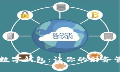 工行个人现金数字钱包：让你的财务管理变得更智能