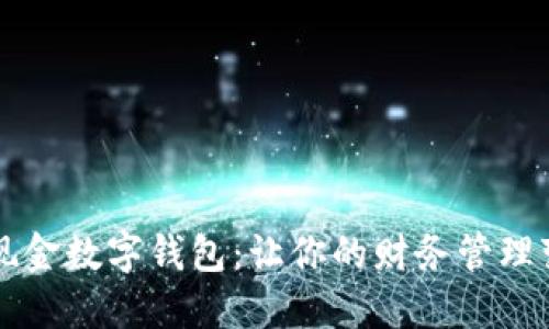 工行个人现金数字钱包：让你的财务管理变得更智能