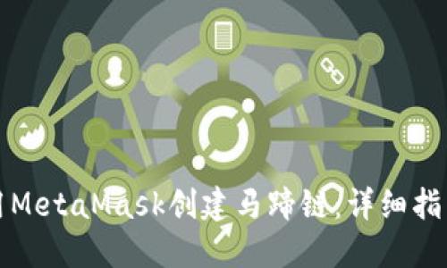 如何使用MetaMask创建马蹄链：详细指南和技巧