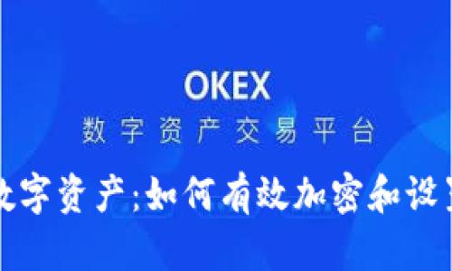 保护你的数字资产：如何有效加密和设置钱包私钥
