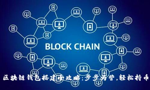 区块链钱包搭建全攻略：步步为营，轻松持币